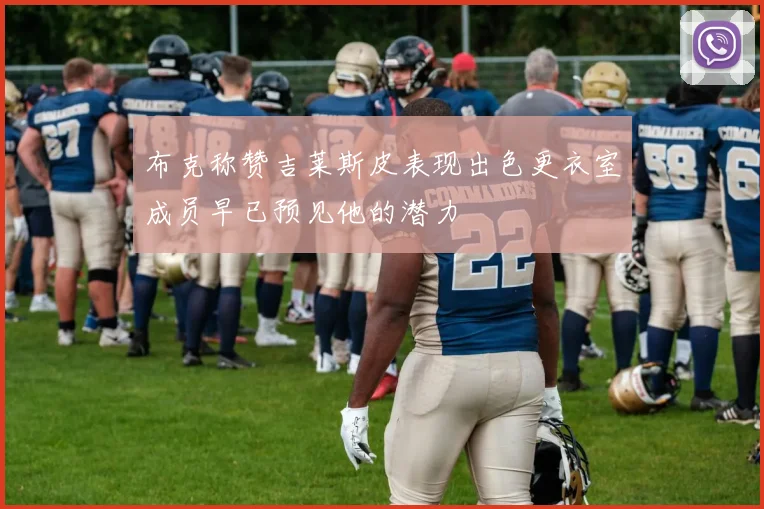 布克称赞吉莱斯皮表现出色更衣室成员早已预见他的潜力