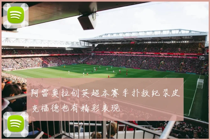 阿雷奥拉创英超本赛季扑救纪录皮克福德也有精彩表现
