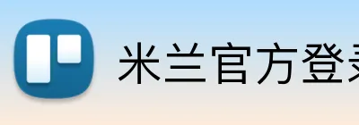 米兰官方登录平台 Logo